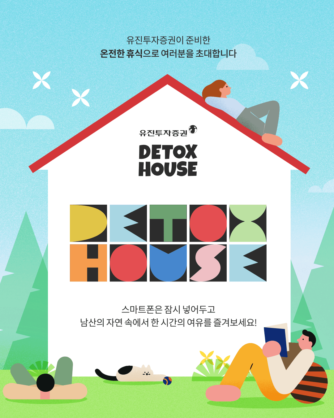유진투자증권과 함께하는 <DETOX HOUSE>
