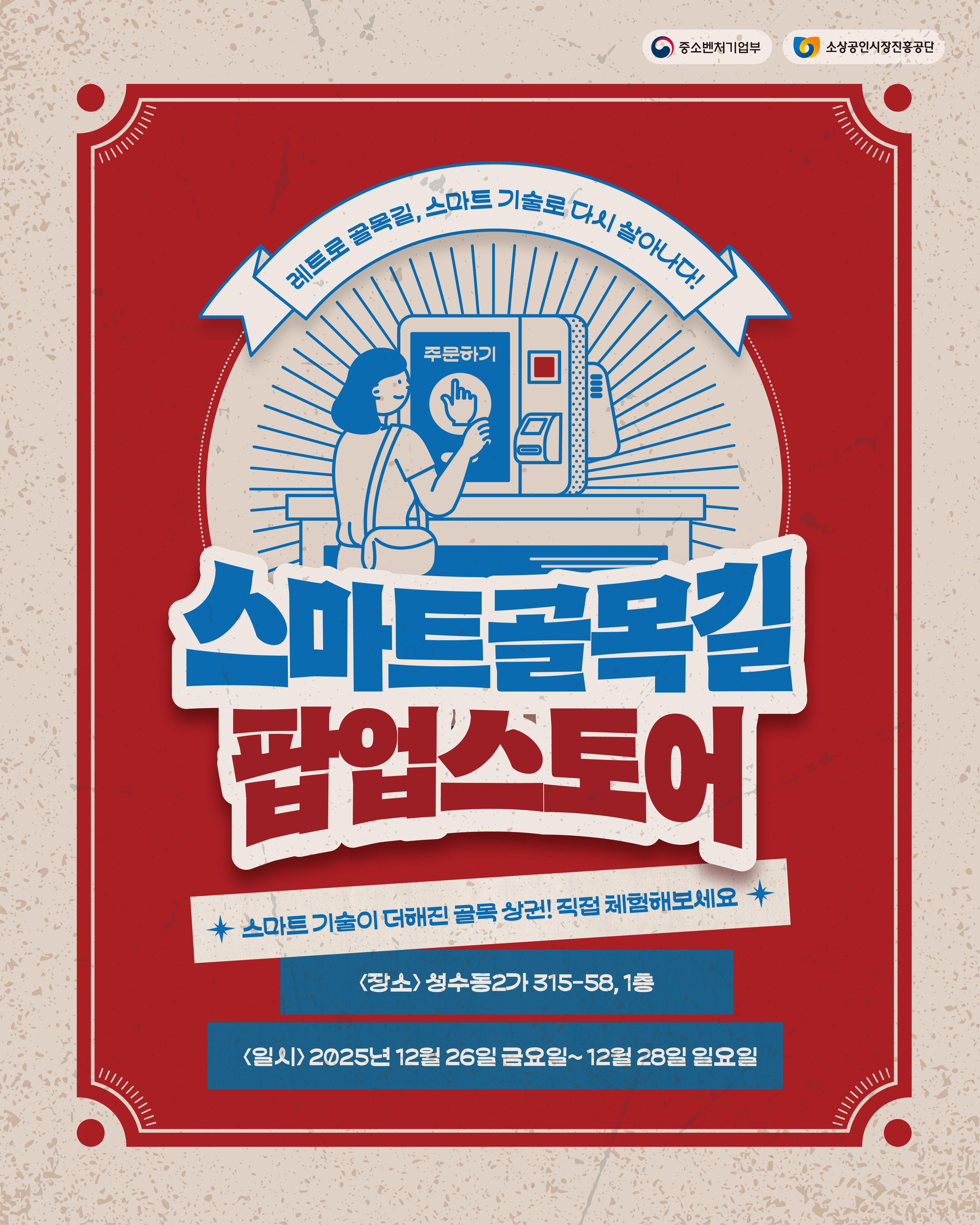 스마트골목길 팝업스토어
