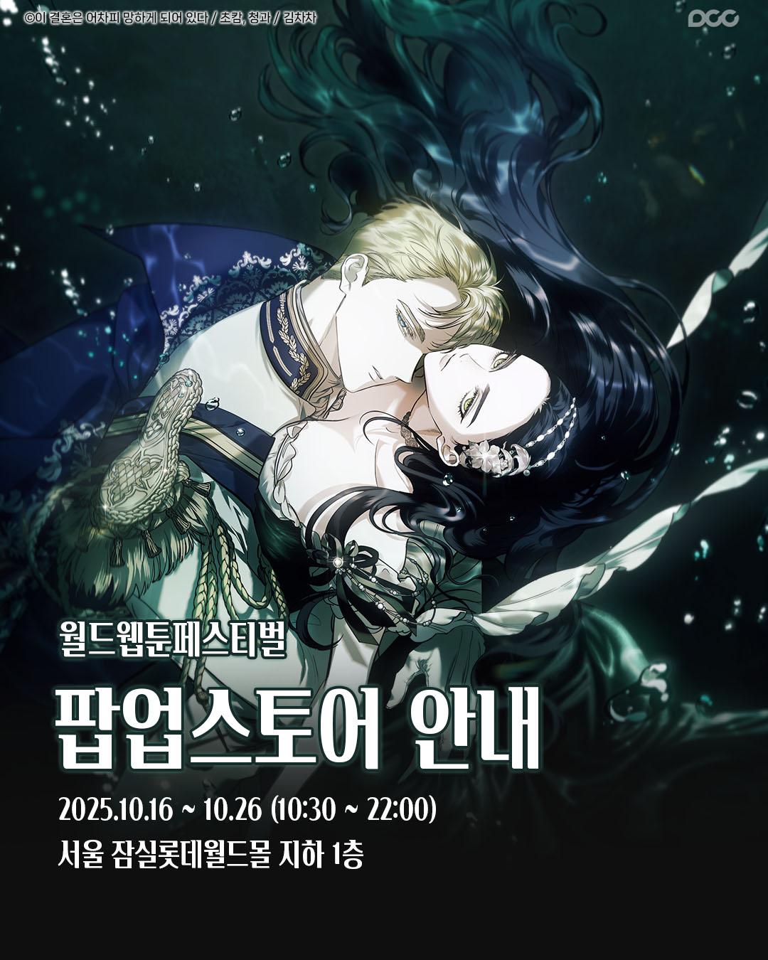 2025 월드웹툰페스티벌 X 이 결혼은 어차피 망하게 되어 있다