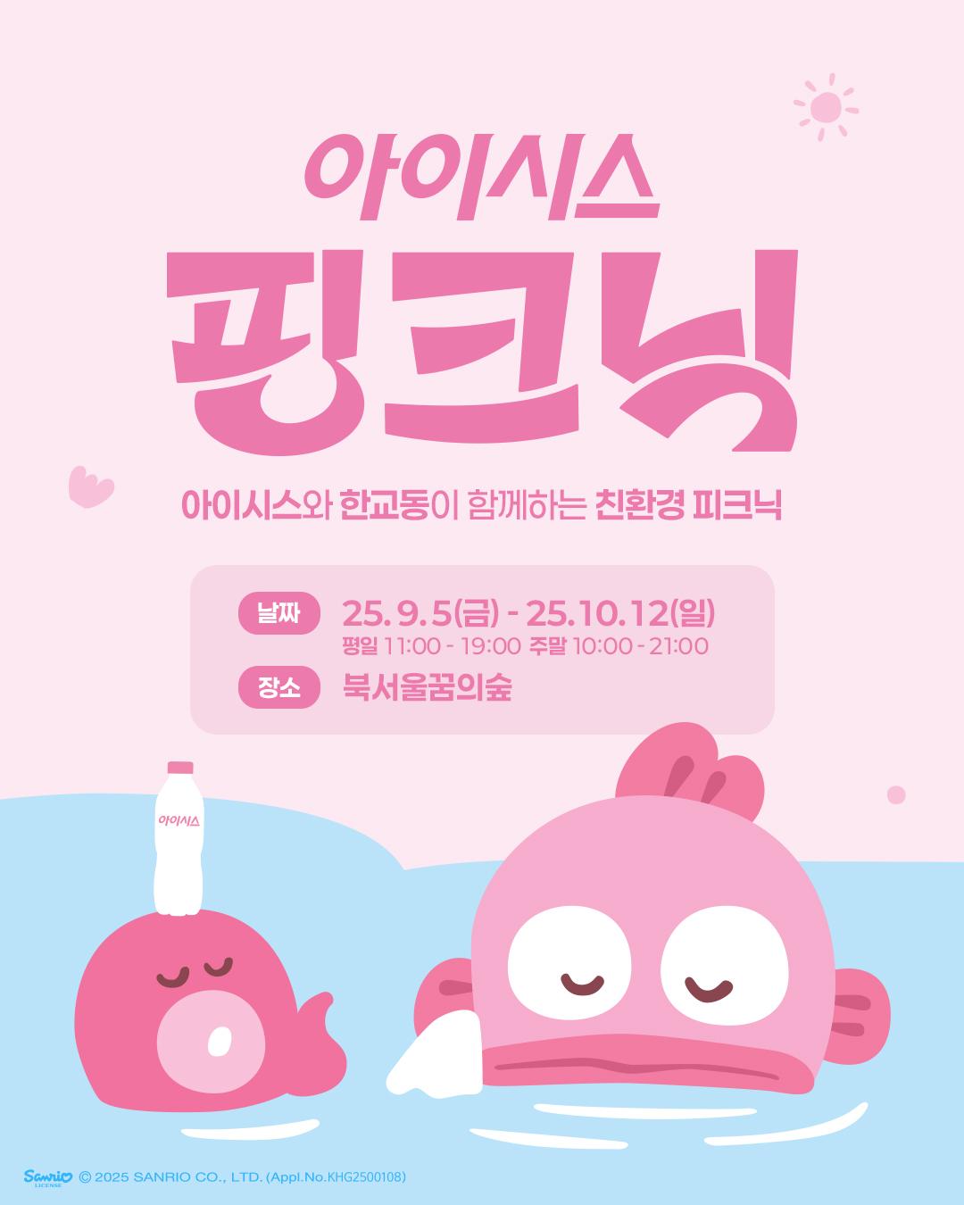 아이시스 핑크닉 with 서울특별시
