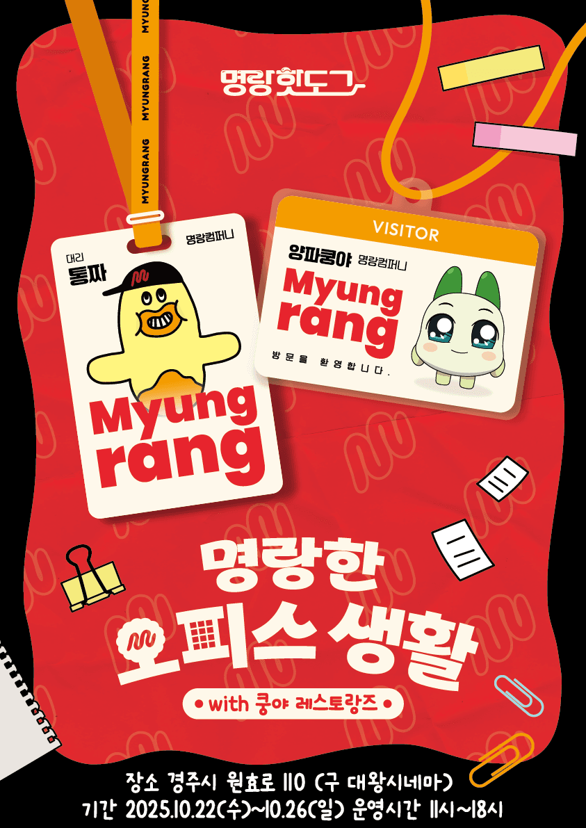 명랑핫도그X쿵야 레스토랑즈 콜라보 팝업 in 경주 금리단길