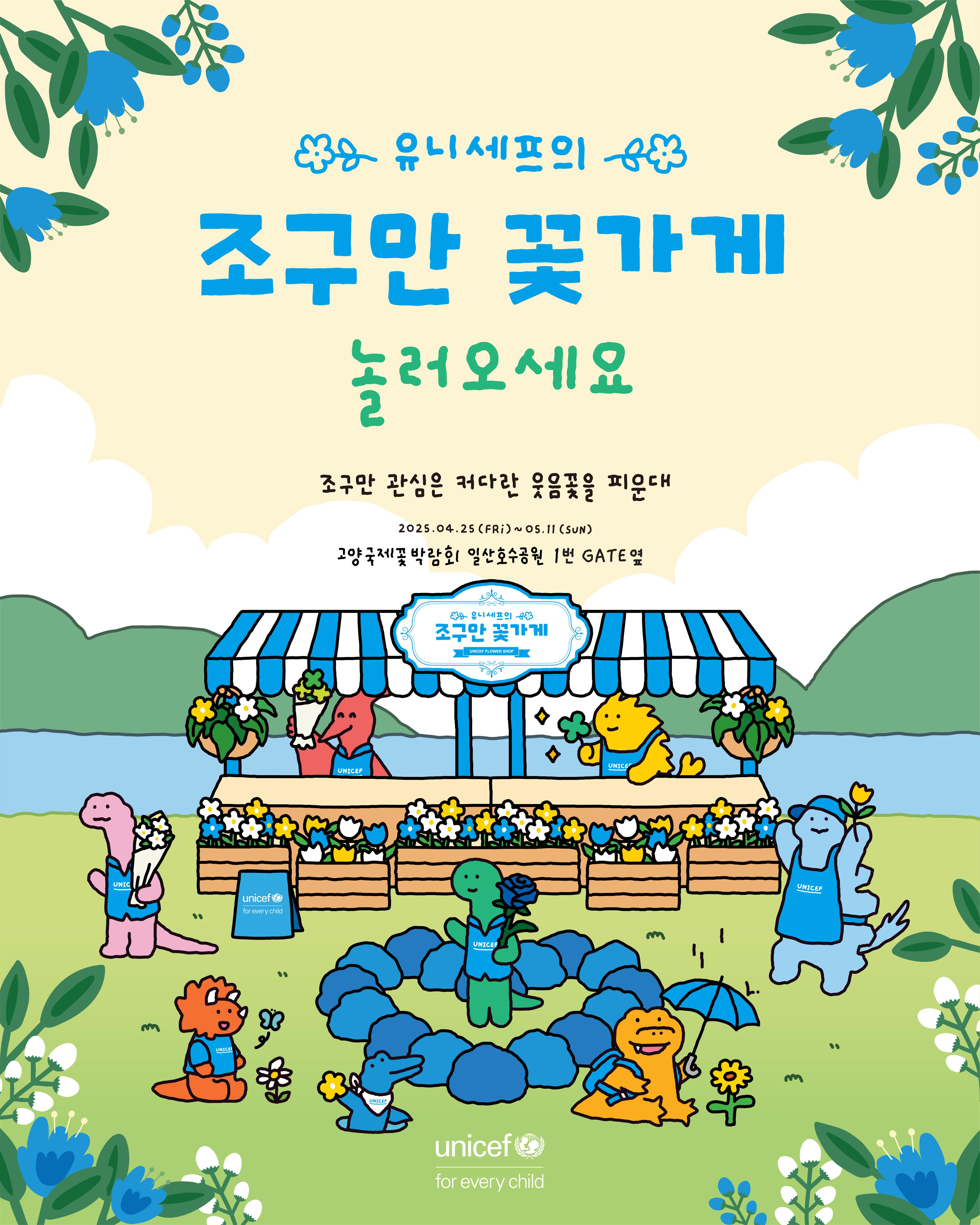 유니세프의 조구만 꽃가게